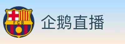 企鹅直播 logo